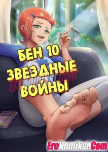 Секс комикс Бен 10. Звездные войны.