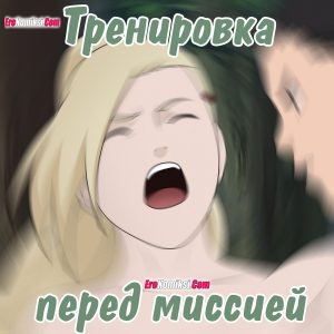 Секс комикс Наруто. Тренировка перед миссией.