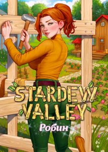 Секс комикс Долина звездной росы. Робин. Aroma Sensei. Stardew Valley