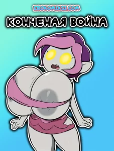 Секс комикс Конченая Война.