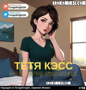 Секс комикс Тётя Кэсс сделает тебя счастливым.