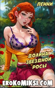 Секс комикс Долина звездной росы. Aroma Sensei.