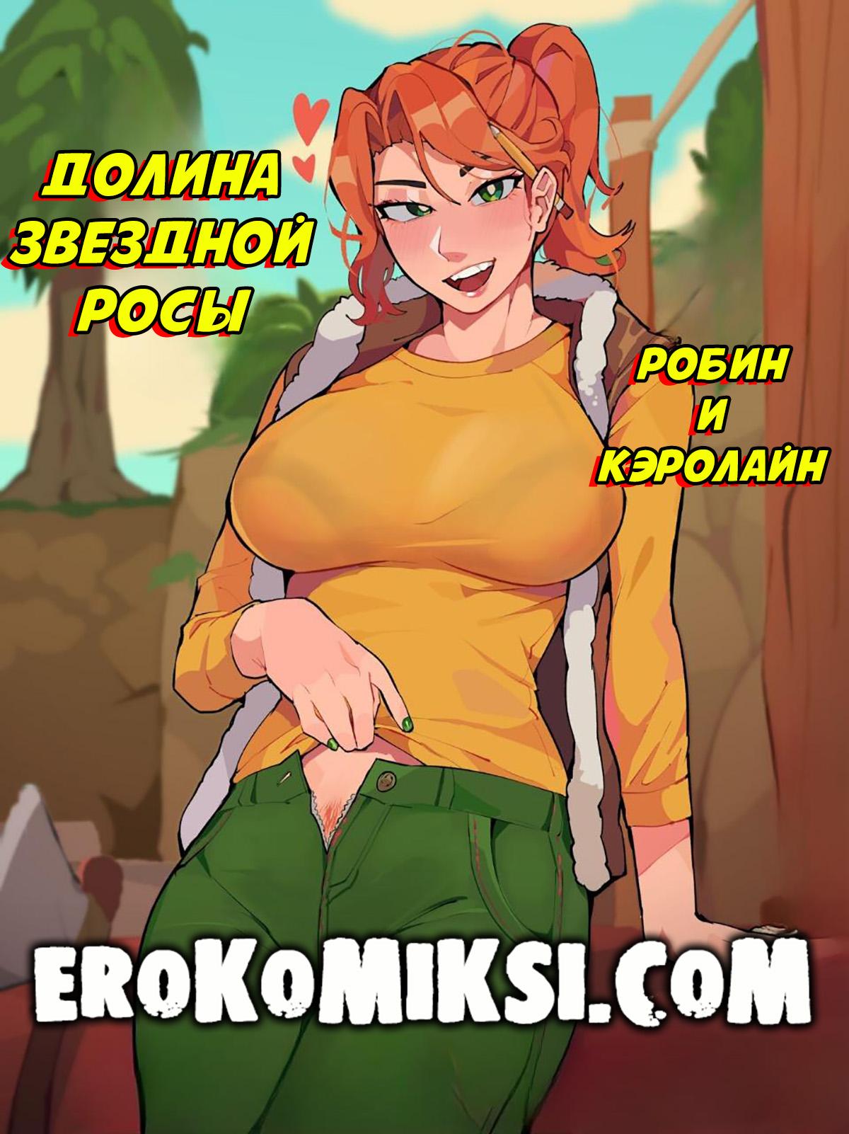 Секс комикс Робин и Кэролайн