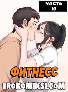 Секс комикс Фитнесс. Часть 10. Без Цензуры!!!