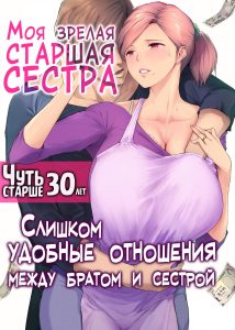 Секс комикс Моя зрелая старшая сестра "Чуть старше 30 лет". Слишком удобные отношения между братом и сестрой.