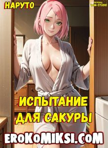 Секс комикс Наруто. Испытание для Сакуры. Полноценная версия с Текстом!!!