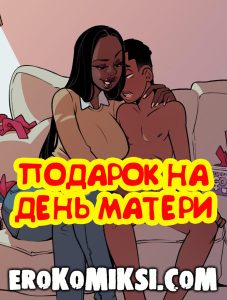 Секс комикс Подарок на День Матери.