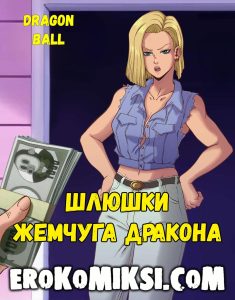 Секс комикс Dragon Ball. Шлюшки Жемчуга Дракона.