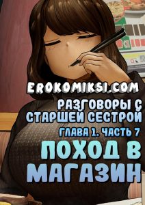 Секс комикс Разговоры с старшей сестрой. Глава 1. Часть 7: Поход в магазин.