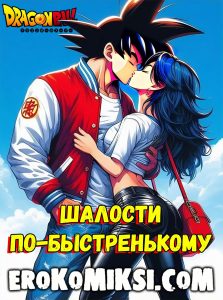 Секс комикс Dragon Ball. Шалости по-быстренькому.