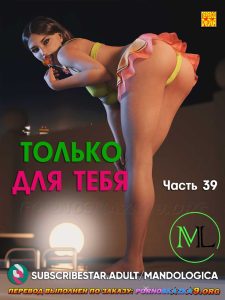 Секс комикс Только для тебя. Часть 39.