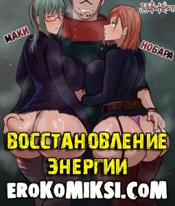 Секс комикс Магическая Битва. Восстановление энергии.