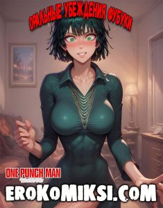 Секс комикс One Punch Man. Оральные убеждения Фубуки.