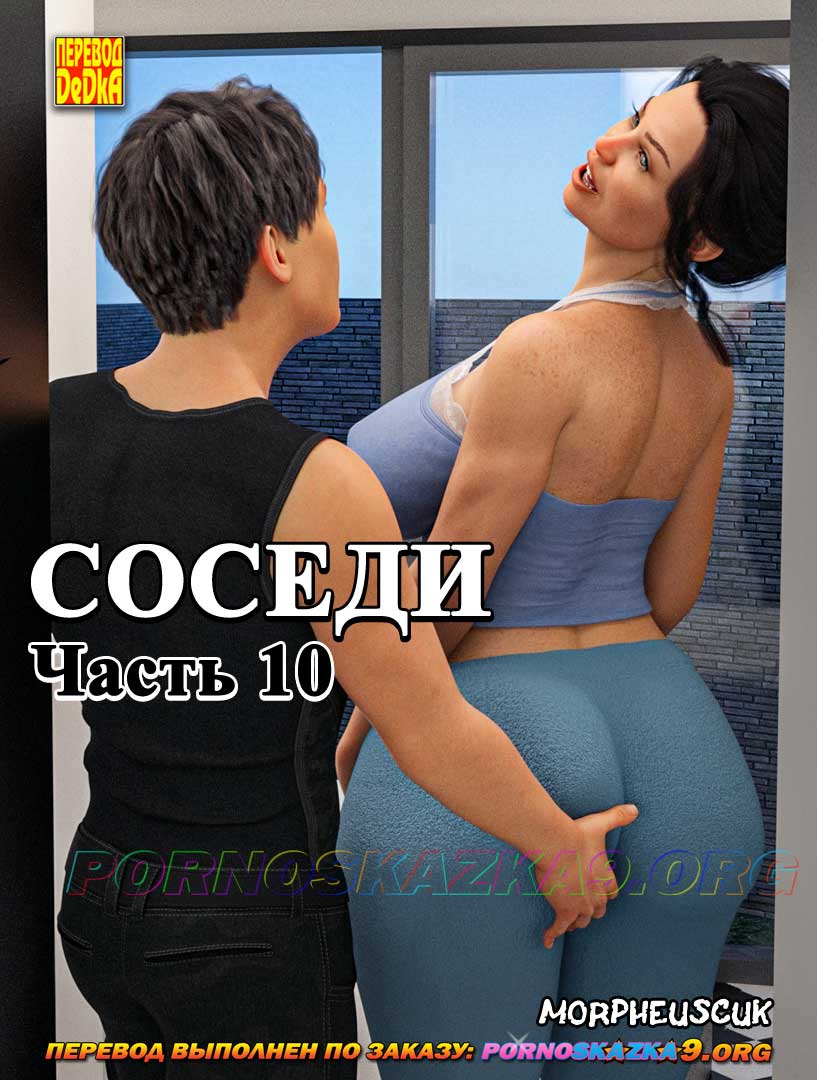 Секс комикс Соседи. Часть 10.