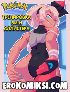 Секс комикс Pokemon. Тренировка Би и Аллистера.