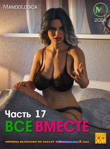 Секс комикс Порно комикс Все вместе. Часть 17.