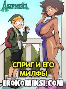 Секс комикс Amphibia. Сприг и его МИЛФы.