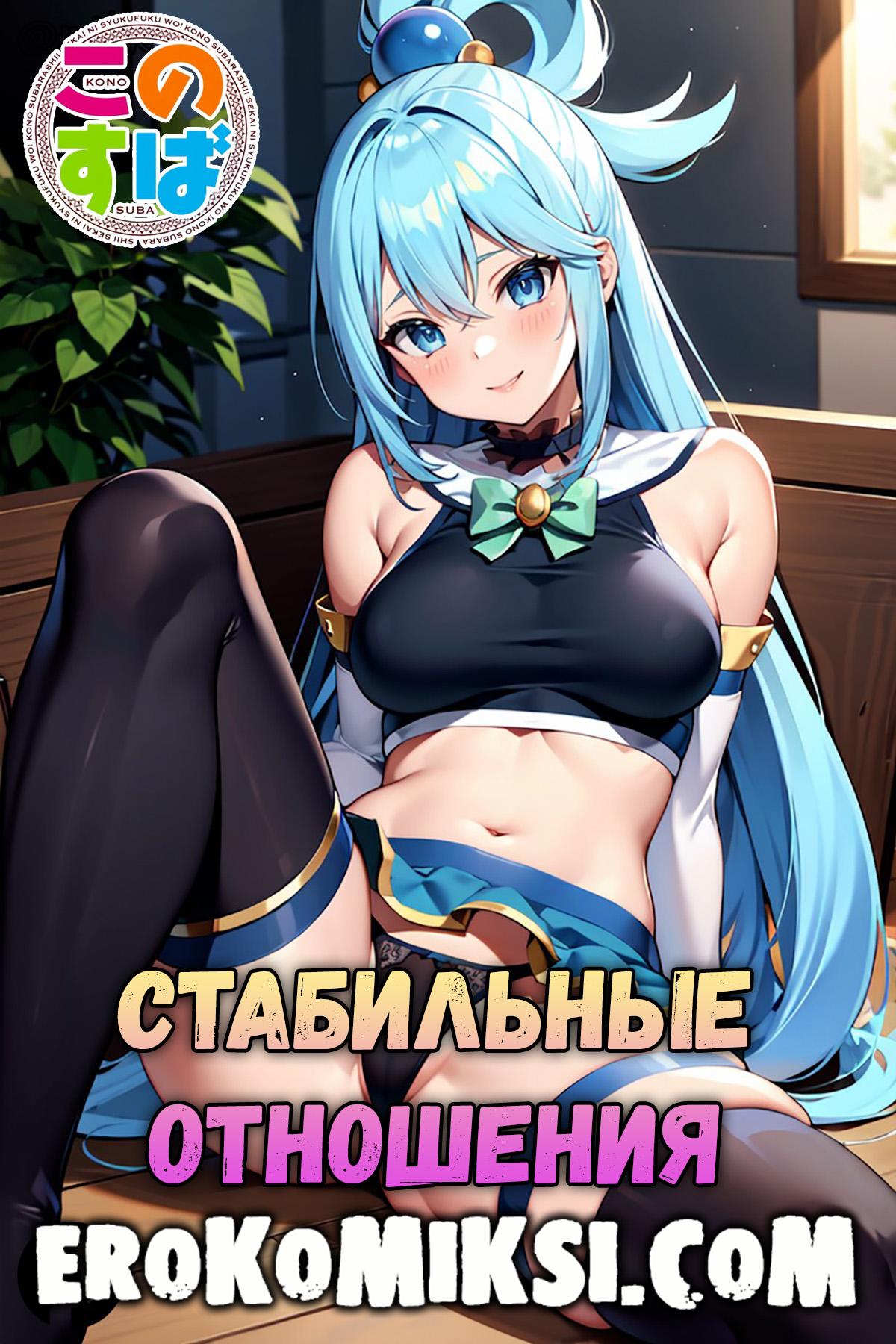 Секс комикс KonoSuba. Стабильные отношения.