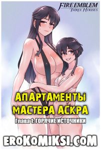 Секс комикс Fire Emblem. Апартаменты мастера Аскра. Глава 1: Горячие источники.