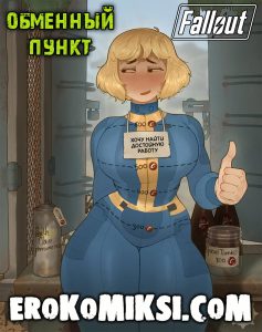 Секс комикс Fallout. Обменный пункт.